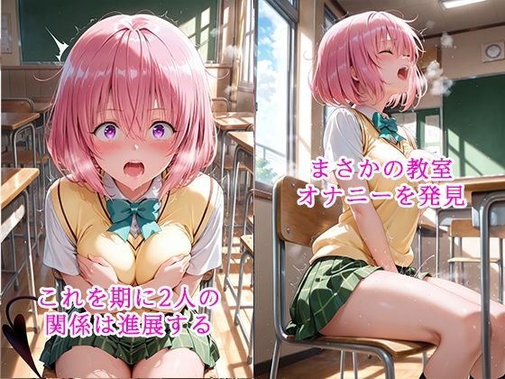陰キャにNTR モモ・ベ◯ア・デビルーク サンプル画像2