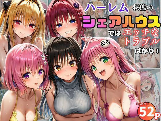 ハーレム状態のシェアハウスでは美少女ヒロインとのエッチなトラブルばかり！