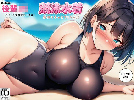 水泳部の後輩JKとビーチで純愛セックス！競泳水着で野外イチャラブしちゃう！