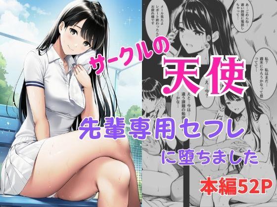 サークルの天使  先輩専用セフレに堕ちました