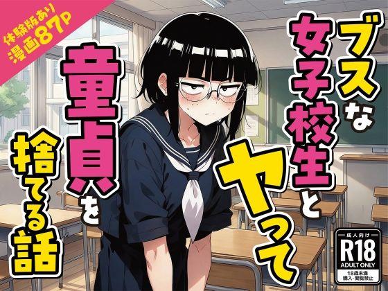 ブスな女子校生とヤって童貞を捨てる話【漫画87P】