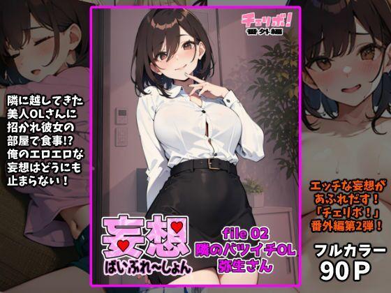 妄想ばいぶれ〜しょん file02:隣のバツイチOL弥生さん（チェリボ！番外編）