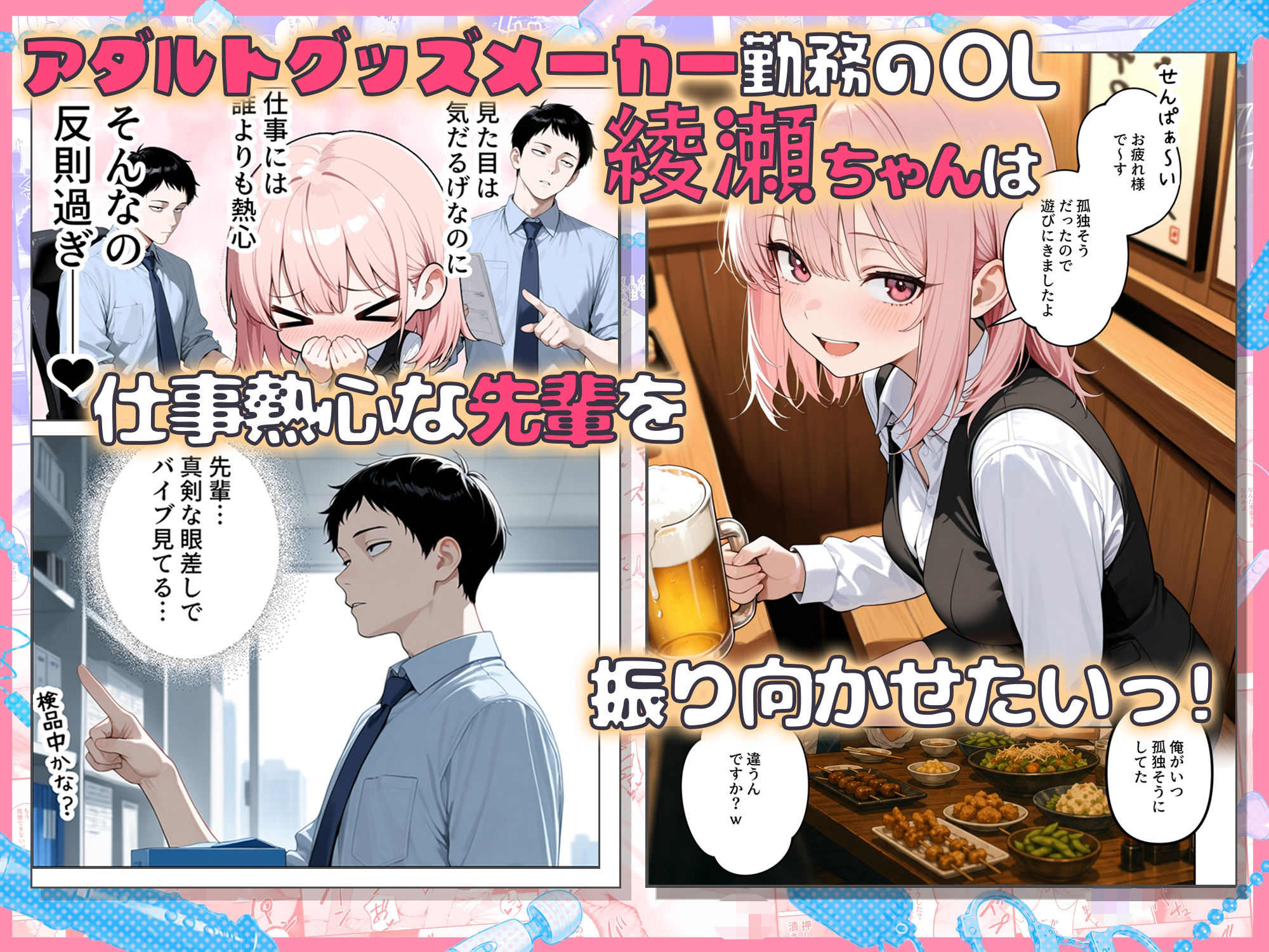 あざと後輩OL綾瀬ちゃん 気になる童貞先輩を煽りまくったら、おもちゃ責め我慢対決でわからせられちゃった サンプル画像1