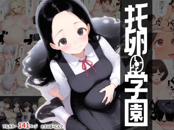 托卵学園  オカシな性教育で生徒も教師も保護者もみ〜んな托卵妊娠させちゃいました