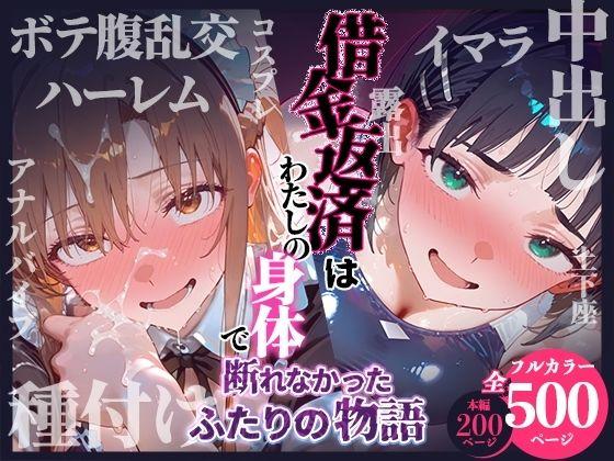 借金返済はわたしの身体で  ー断れなかったふたりの物語ー  （SAOヒロイン編）