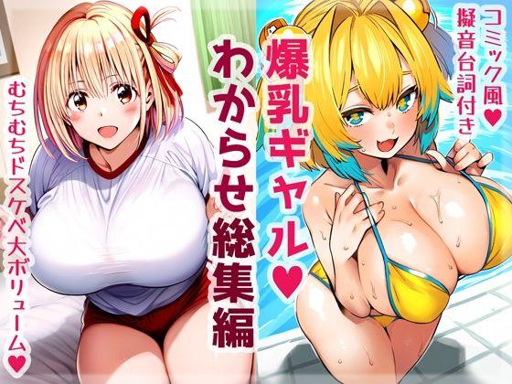 爆乳ギャルわからせ総集編