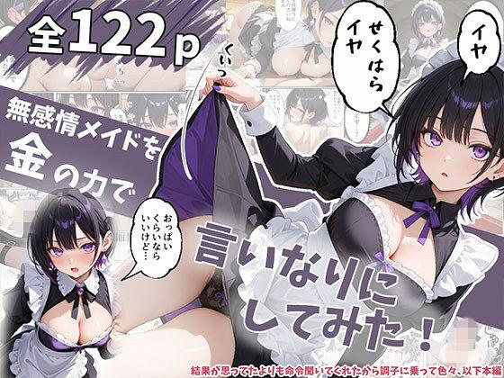 無感情メイドを金の力で言いなりにしてみたら思ったより命令聞いてくれたから調子に乗って…