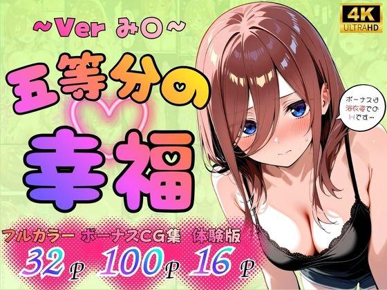 五等分の幸福  〜み〇ver〜
