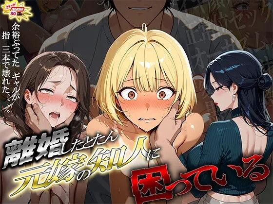 離婚した途端、元嫁の知人にモテまくって困っている 〜余裕ぶってたギャルが、指3本で壊れた〜