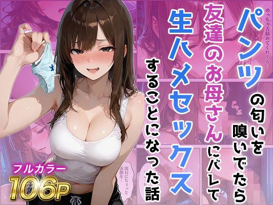 友達の母のパンツの匂いを嗅いでたら生ハメセックスすることになった話