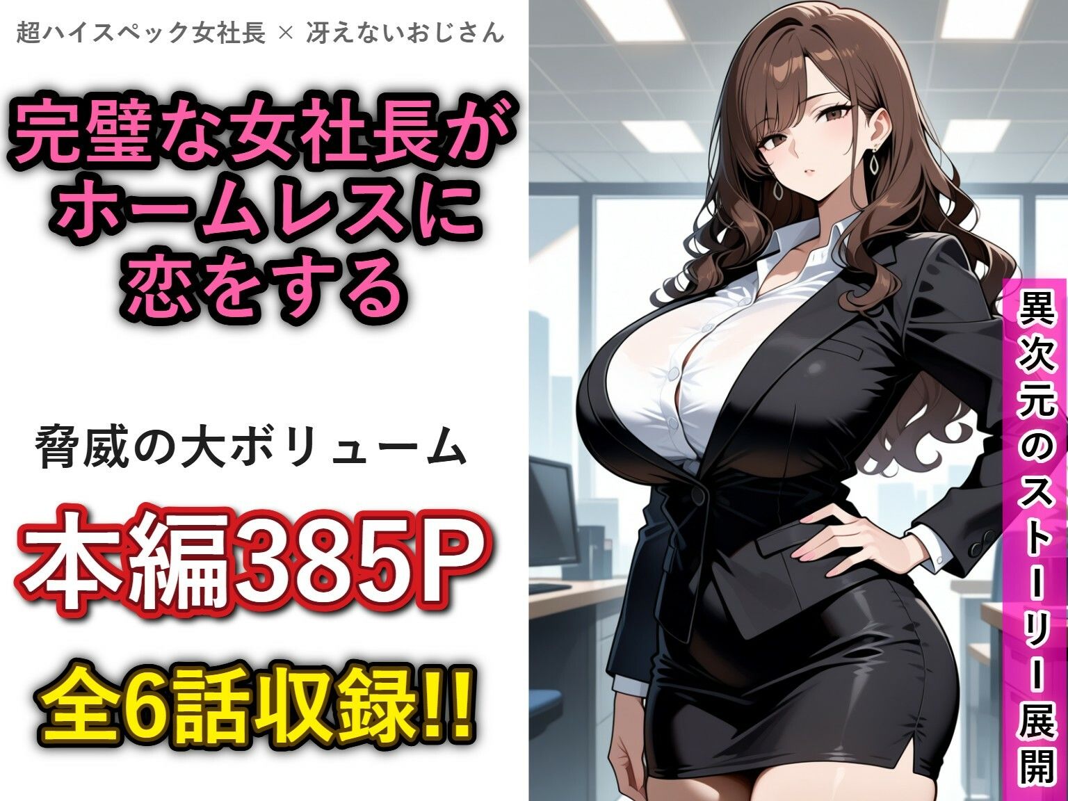 一兆円のメス〜Lカップの女社長との結婚から、全世界のメスを肉便器にするまで〜 サンプル画像1