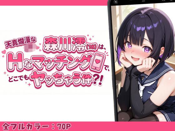 天真爛漫なJK（18）森川澪はHなマッチングでどこでもヤッちゃう件？！